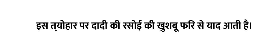 इस त्योहार पर दादी की रसोई की खुशबू फिर से याद आती है।