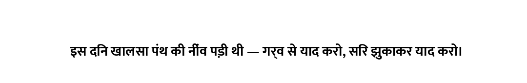 इस दिन खालसा पंथ की नींव पड़ी थी — गर्व से याद करो, सिर झुकाकर याद करो।