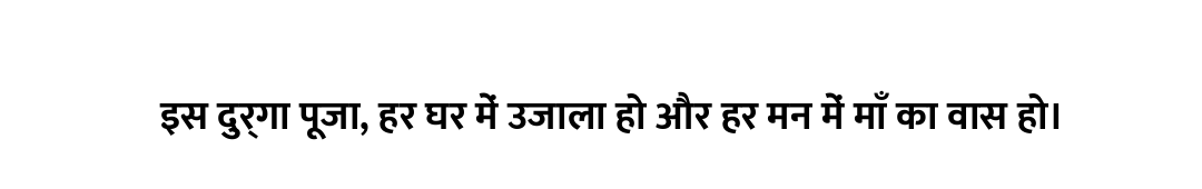 इस दुर्गा पूजा, हर घर में उजाला हो और हर मन में माँ का वास हो।