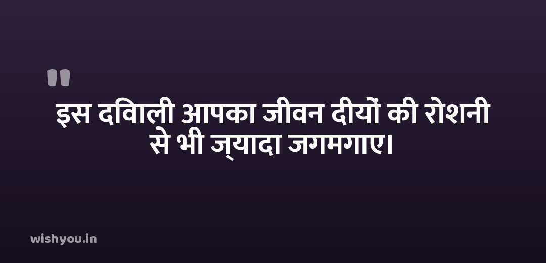 इस दिवाली आपका जीवन दीयों की रोशनी से भी ज्यादा जगमगाए।