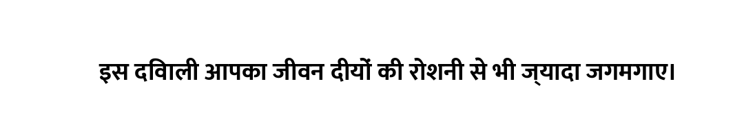 इस दिवाली आपका जीवन दीयों की रोशनी से भी ज्यादा जगमगाए।