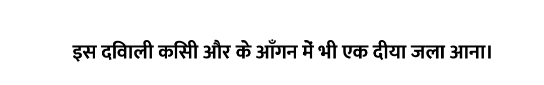इस दिवाली किसी और के आँगन में भी एक दीया जला आना।
