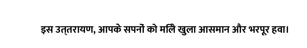 इस उत्तरायण, आपके सपनों को मिले खुला आसमान और भरपूर हवा।