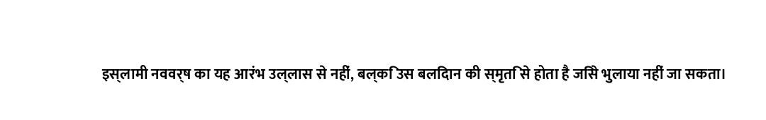 इस्लामी नववर्ष का यह आरंभ उल्लास से नहीं, बल्कि उस बलिदान की स्मृति से होता है जिसे भुलाया नहीं जा स...