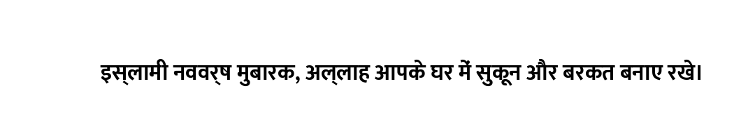 इस्लामी नववर्ष मुबारक, अल्लाह आपके घर में सुकून और बरकत बनाए रखे।