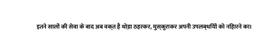इतने सालों की सेवा के बाद अब वक्त है थोड़ा ठहरकर, मुस्कुराकर अपनी उपलब्धियों को निहारने का।