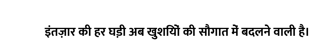 इंतज़ार की हर घड़ी अब खुशियों की सौगात में बदलने वाली है।
