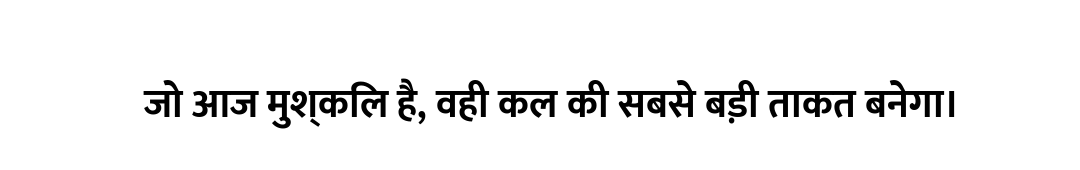 जो आज मुश्किल है, वही कल की सबसे बड़ी ताकत बनेगा।