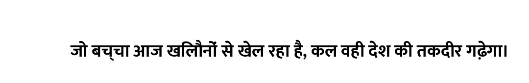 जो बच्चा आज खिलौनों से खेल रहा है, कल वही देश की तकदीर गढ़ेगा।