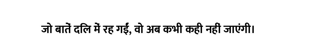 जो बातें दिल में रह गईं, वो अब कभी कही नहीं जाएंगी।