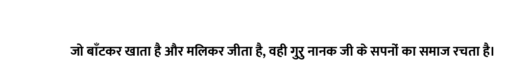 जो बाँटकर खाता है और मिलकर जीता है, वही गुरु नानक जी के सपनों का समाज रचता है।