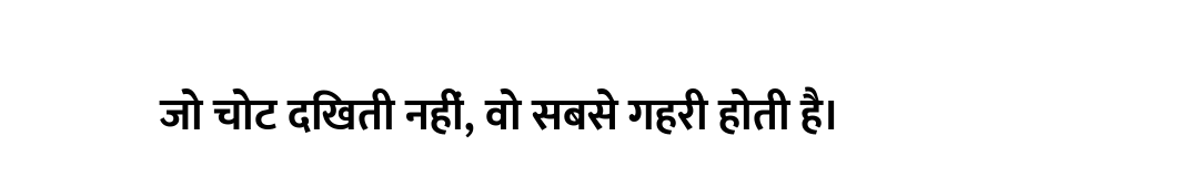 जो चोट दिखती नहीं, वो सबसे गहरी होती है।