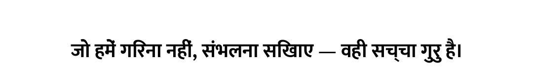 जो हमें गिरना नहीं, संभलना सिखाए — वही सच्चा गुरु है।