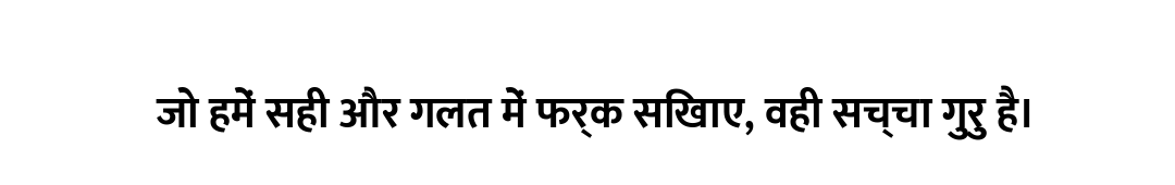 जो हमें सही और गलत में फर्क सिखाए, वही सच्चा गुरु है।