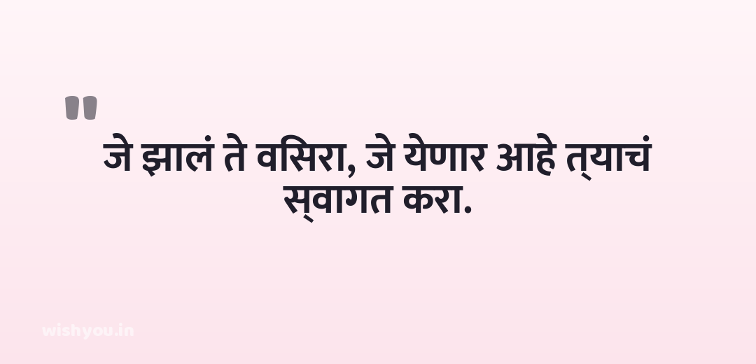 जे झालं ते विसरा, जे येणार आहे त्याचं स्वागत करा.