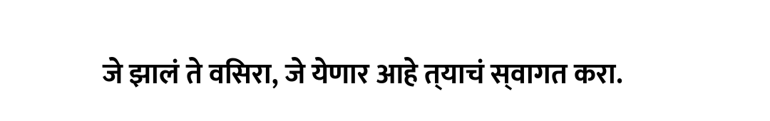 जे झालं ते विसरा, जे येणार आहे त्याचं स्वागत करा.