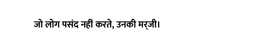 जो लोग पसंद नहीं करते, उनकी मर्जी।