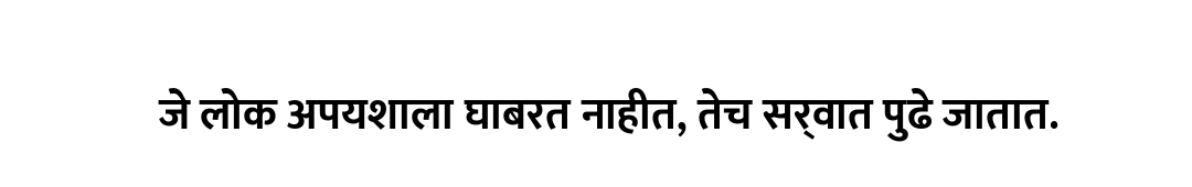 जे लोक अपयशाला घाबरत नाहीत, तेच सर्वात पुढे जातात.