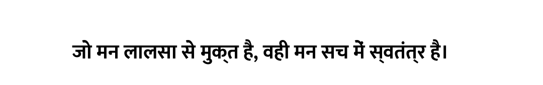 जो मन लालसा से मुक्त है, वही मन सच में स्वतंत्र है।