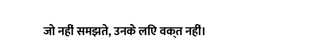 जो नहीं समझते, उनके लिए वक्त नहीं।