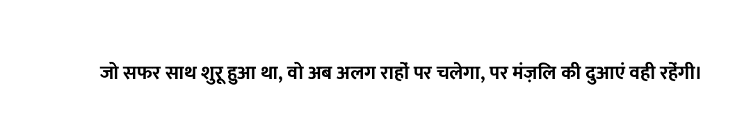 जो सफर साथ शुरू हुआ था, वो अब अलग राहों पर चलेगा, पर मंज़िल की दुआएं वही रहेंगी।