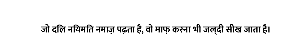 जो दिल नियमित नमाज़ पढ़ता है, वो माफ़ करना भी जल्दी सीख जाता है।