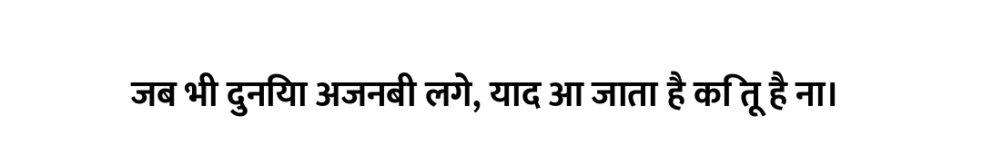 जब भी दुनिया अजनबी लगे, याद आ जाता है कि तू है ना।