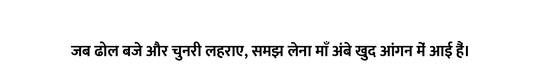जब ढोल बजे और चुनरी लहराए, समझ लेना माँ अंबे खुद आंगन में आई हैं।