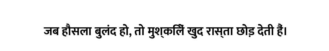 जब हौसला बुलंद हो, तो मुश्किलें खुद रास्ता छोड़ देती हैं।