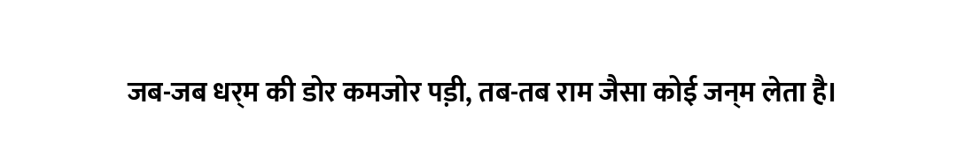 जब-जब धर्म की डोर कमजोर पड़ी, तब-तब राम जैसा कोई जन्म लेता है।