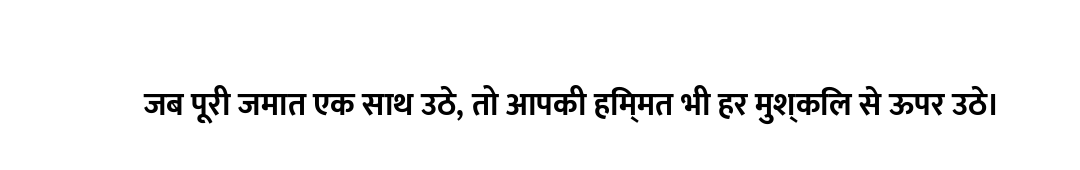 जब पूरी जमात एक साथ उठे, तो आपकी हिम्मत भी हर मुश्किल से ऊपर उठे।