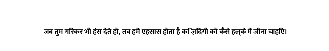 जब तुम गिरकर भी हंस देते हो, तब हमें एहसास होता है कि ज़िंदगी को कैसे हल्के में जीना चाहिए।