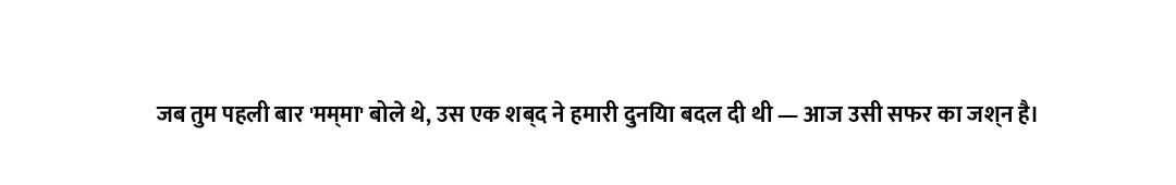 जब तुम पहली बार 'मम्मा' बोले थे, उस एक शब्द ने हमारी दुनिया बदल दी थी — आज उसी सफर का जश्न है।