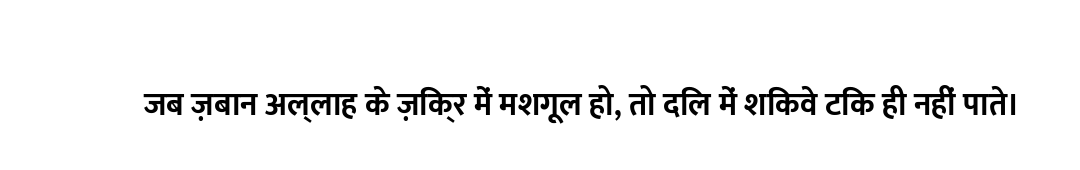 जब ज़बान अल्लाह के ज़िक्र में मशगूल हो, तो दिल में शिकवे टिक ही नहीं पाते।