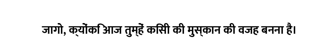 जागो, क्योंकि आज तुम्हें किसी की मुस्कान की वजह बनना है।