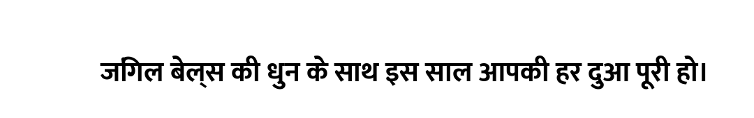 जिंगल बेल्स की धुन के साथ इस साल आपकी हर दुआ पूरी हो।