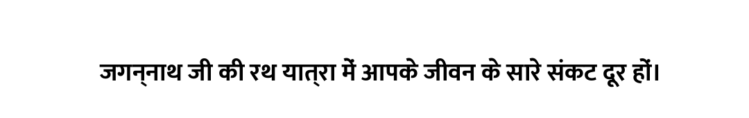 जगन्नाथ जी की रथ यात्रा में आपके जीवन के सारे संकट दूर हों।
