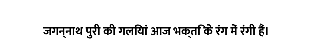जगन्नाथ पुरी की गलियां आज भक्ति के रंग में रंगी हैं।