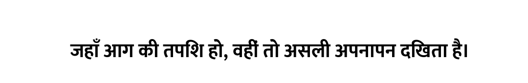 जहाँ आग की तपिश हो, वहीं तो असली अपनापन दिखता है।