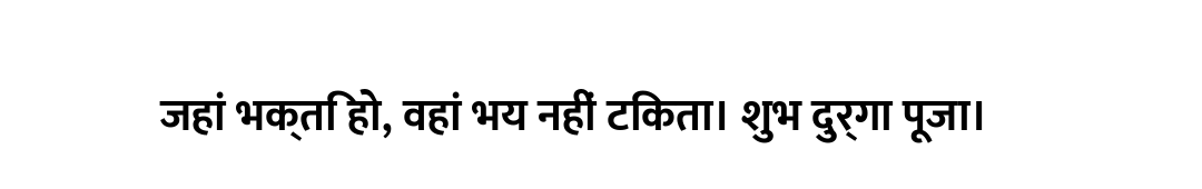 जहां भक्ति हो, वहां भय नहीं टिकता। शुभ दुर्गा पूजा।