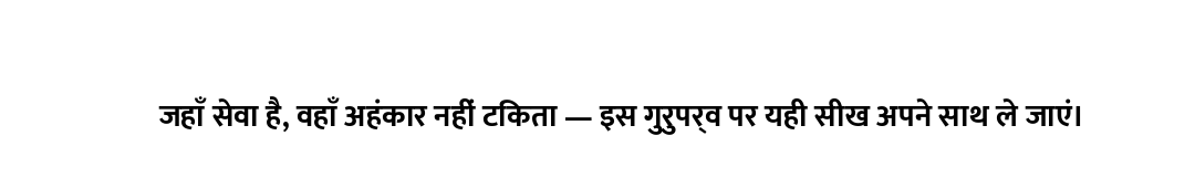 जहाँ सेवा है, वहाँ अहंकार नहीं टिकता — इस गुरुपर्व पर यही सीख अपने साथ ले जाएं।
