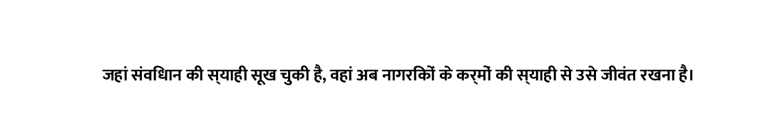 जहां संविधान की स्याही सूख चुकी है, वहां अब नागरिकों के कर्मों की स्याही से उसे जीवंत रखना है।