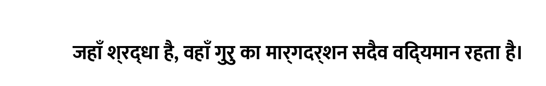 जहाँ श्रद्धा है, वहाँ गुरु का मार्गदर्शन सदैव विद्यमान रहता है।