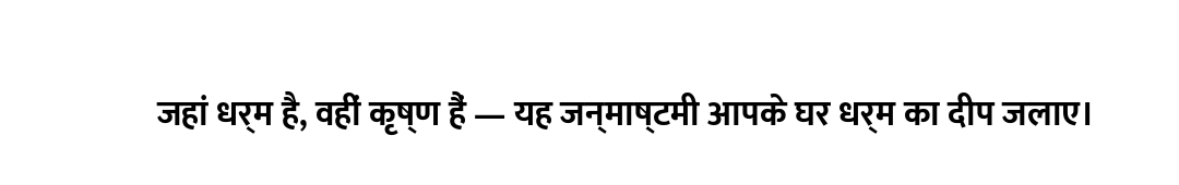 जहां धर्म है, वहीं कृष्ण हैं — यह जन्माष्टमी आपके घर धर्म का दीप जलाए।