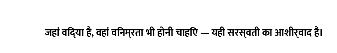 जहां विद्या है, वहां विनम्रता भी होनी चाहिए — यही सरस्वती का आशीर्वाद है।