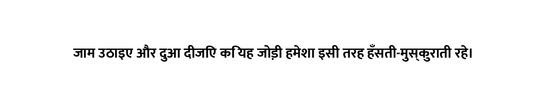 जाम उठाइए और दुआ दीजिए कि यह जोड़ी हमेशा इसी तरह हँसती-मुस्कुराती रहे।