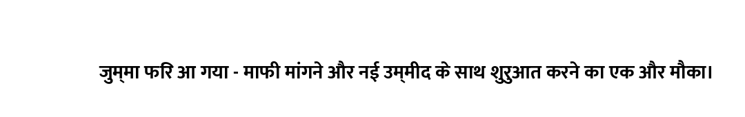 जुम्मा फिर आ गया - माफी मांगने और नई उम्मीद के साथ शुरुआत करने का एक और मौका।