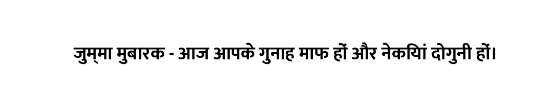 जुम्मा मुबारक - आज आपके गुनाह माफ हों और नेकियां दोगुनी हों।