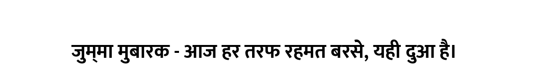 जुम्मा मुबारक - आज हर तरफ रहमत बरसे, यही दुआ है।