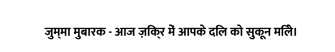 जुम्मा मुबारक - आज ज़िक्र में आपके दिल को सुकून मिले।